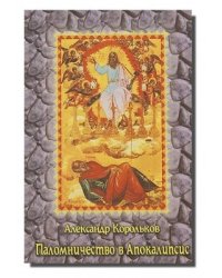 Паломничество в Апокалипсис