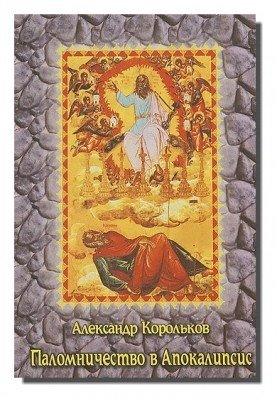 Обложка книги «Паломничество в Апокалипсис» — Корольков Александр, ISBN 5861970882