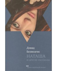 Наташа и другие рассказы