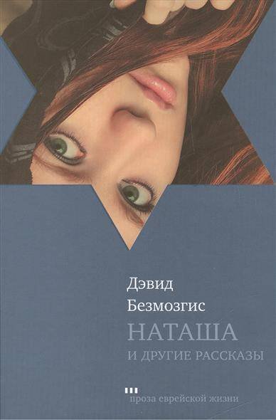 Обложка книги «Наташа и другие рассказы» — Безмозгис Д., ISBN 9785995302926