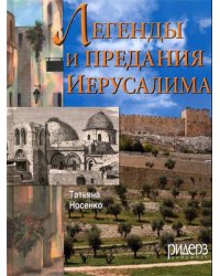 Легенды и предания Иерусалима