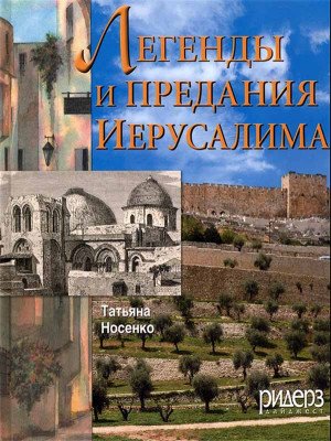 Легенды и предания Иерусалима