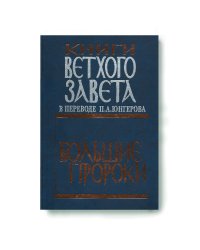 Книги Ветхого Завета в переводе П.А. Юнгерова. Большие пророки