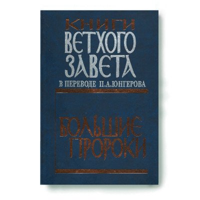 Книги Ветхого Завета в переводе П.А. Юнгерова. Большие пророки
