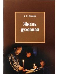 Жизнь духовная