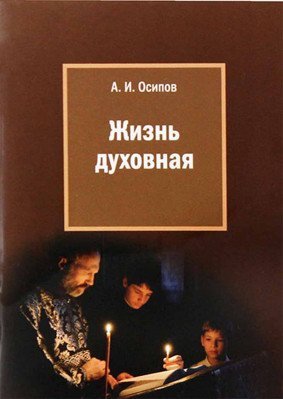 Жизнь духовная Жизнь духовная