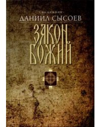 Закон Божий (Миссионерский центр Даниила Сысоева)