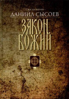 Обложка книги «Закон Божий (Миссионерский центр Даниила Сысоева)» — Сысоев Д., ISBN 9785427900270