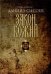 Обложка книги «Закон Божий (Миссионерский центр Даниила Сысоева)» — Сысоев Д., ISBN 9785427900270