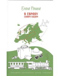 В Европу своим ходом