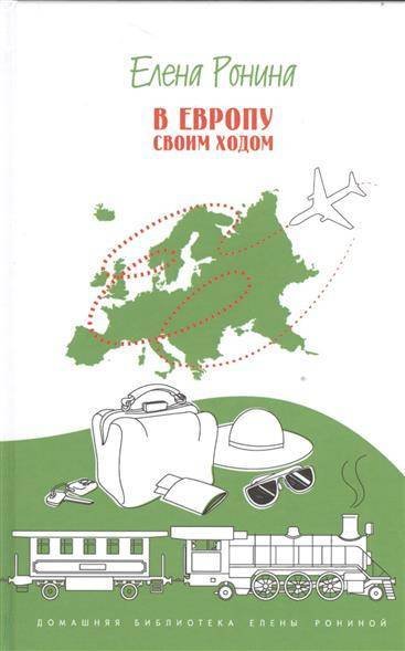 Обложка книги «В Европу своим ходом» — Ронина Е., ISBN 9785917632957