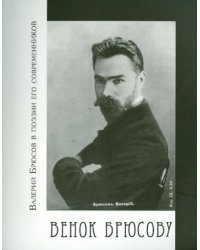 Венок Брюсову: Валерий Брюсов в поэзии его современников