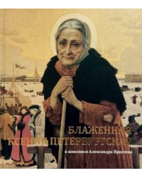 Блаженная Ксения Петербургская в живописи А. Простева: альбом