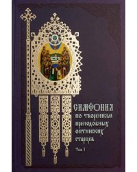 Симфония по творениям преподобных оптинских старцев в 2-х томах (количество томов: 2)