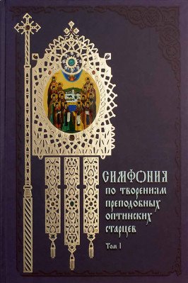 Обложка книги «Симфония по творениям преподобных оптинских старцев в 2-х томах (количество томов: 2)», ISBN 9785485004026