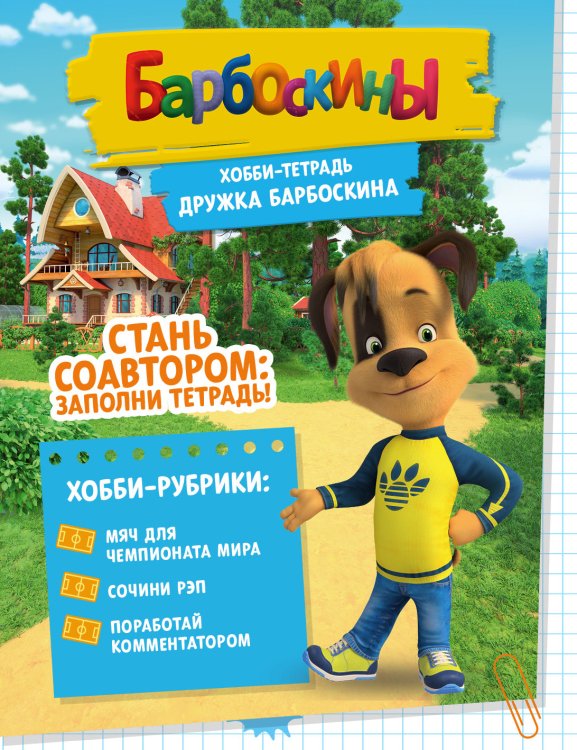 Барбоскины Хобби-тетрадь Дружка Барбоскина