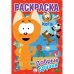 Первая раскраска "Котэ. Добрые друзья"