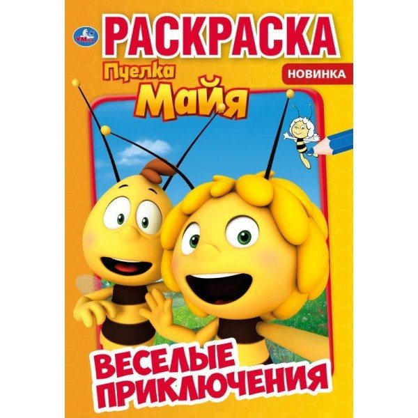 Первая раскраска &quot;Пчёлка Майя. Весёлые приключения&quot;