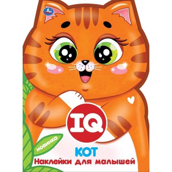 IQ наклейки для малышей &quot;Кот&quot;, с вырубкой