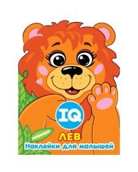 IQ наклейки для малышей &quot;Лев&quot;, с вырубкой