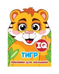 IQ наклейки для малышей &quot;Тигр&quot;, с вырубкой