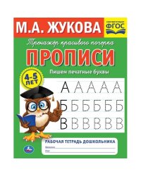 Рабочая тетрадь дошкольника "М.А. Жукова. Пишем печатные буквы"
