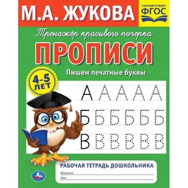 Рабочая тетрадь дошкольника "М.А. Жукова. Пишем печатные буквы"