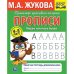 Рабочая тетрадь дошкольника "М.А. Жукова. Пишем печатные буквы"