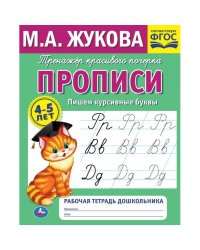 Рабочая тетрадь дошкольника "М.А. Жукова. Пишем курсивные буквы"