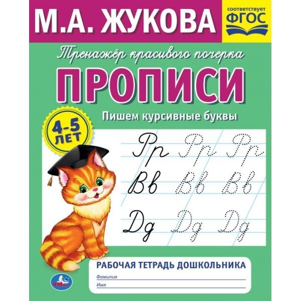 Рабочая тетрадь дошкольника "М.А. Жукова. Пишем курсивные буквы"