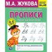 Рабочая тетрадь дошкольника "М.А. Жукова. Пишем курсивные буквы"