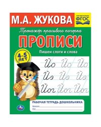 Рабочая тетрадь дошкольника "М. А. Жукова. Пишем слоги и слова"