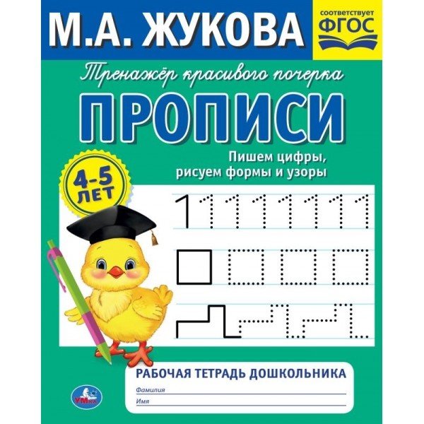 Прописи Прописи. Пишем цифры, рисуем формы и узоры. Рабочая тетрадь дошкольника