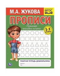 Рабочая тетрадь дошкольника "М.А. Жукова. Прописи"