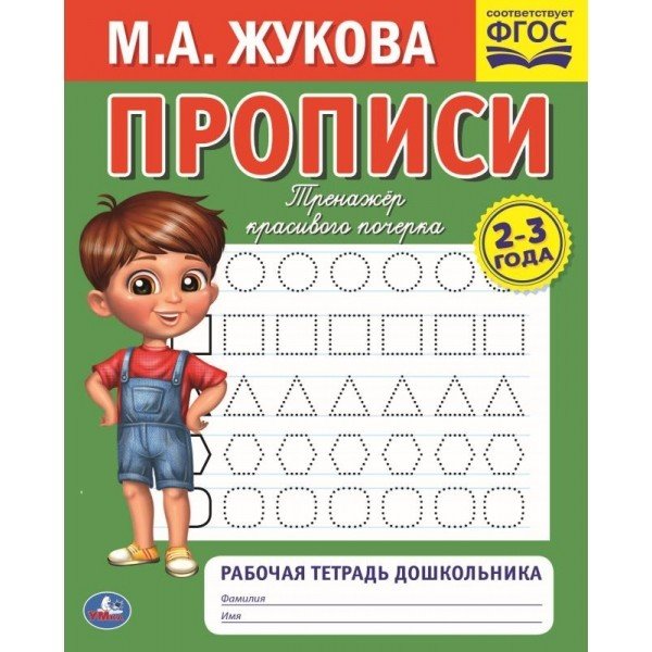 Рабочая тетрадь дошкольника "М.А. Жукова. Прописи"
