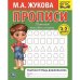 Рабочая тетрадь дошкольника "М.А. Жукова. Прописи"