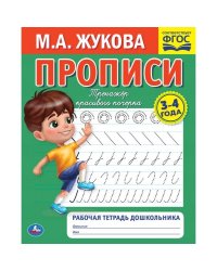 Рабочая тетрадь дошкольника "М.А. Жукова. Прописи"