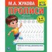 Рабочая тетрадь дошкольника "М.А. Жукова. Прописи"