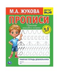 Рабочая тетрадь дошкольника "М.А. Жукова. Прописи"