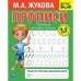 Рабочая тетрадь дошкольника "М.А. Жукова. Прописи"