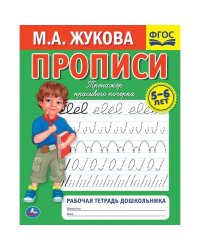 Рабочая тетрадь дошкольника "М.А. Жукова. Прописи"