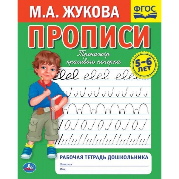 Рабочая тетрадь дошкольника "М.А. Жукова. Прописи"