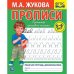Рабочая тетрадь дошкольника "М.А. Жукова. Прописи"