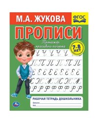 Рабочая тетрадь дошкольника "М.А. Жукова. Прописи"