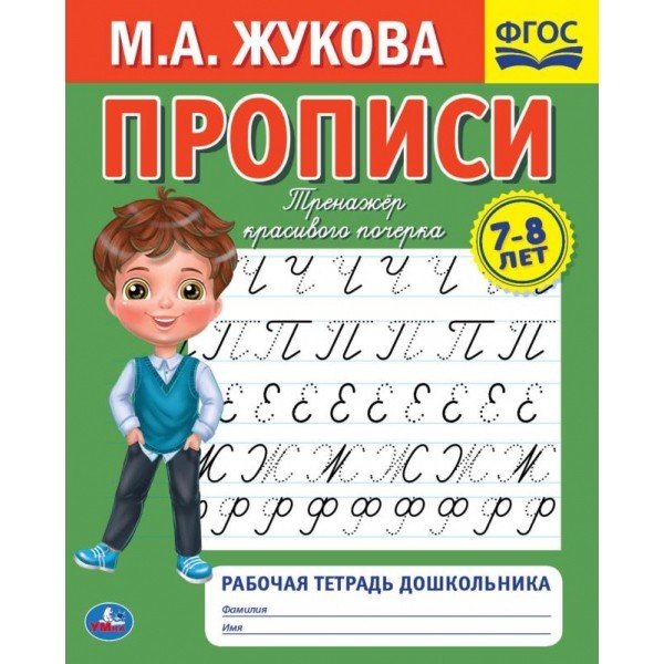 Рабочая тетрадь дошкольника "М.А. Жукова. Прописи"