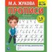 Рабочая тетрадь дошкольника "М.А. Жукова. Прописи"