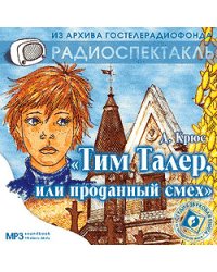 CD-ROM (MP3). Тим Талер, или Проданный смех