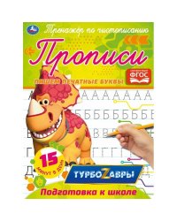 Прописи "Турбозавры. Пишем печатные буквы"
