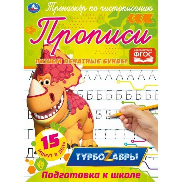 Прописи "Турбозавры. Пишем печатные буквы"