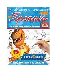 Прописи "Турбозавры. Пишем курсивные буквы"